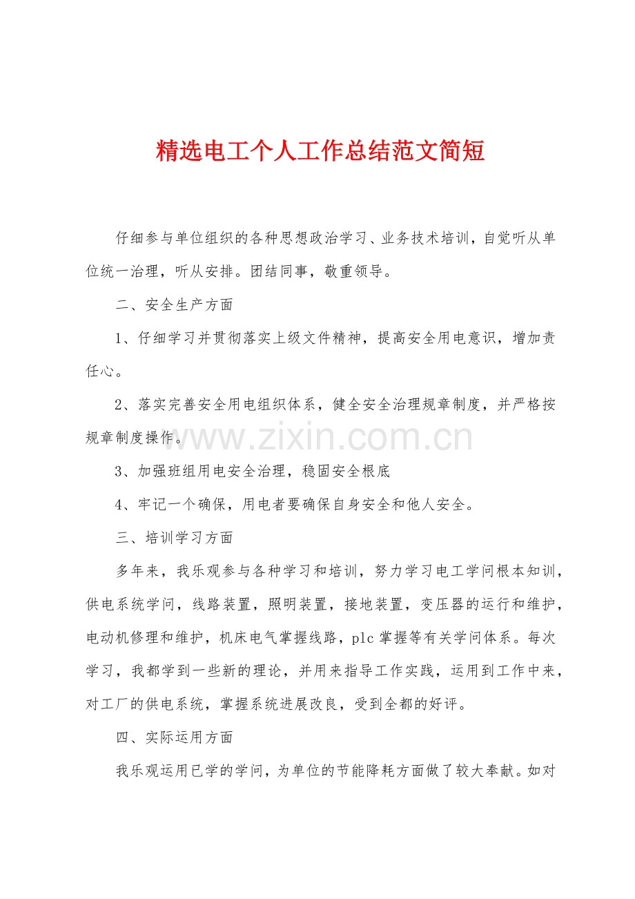 电工个人工作总结简短.docx_第1页