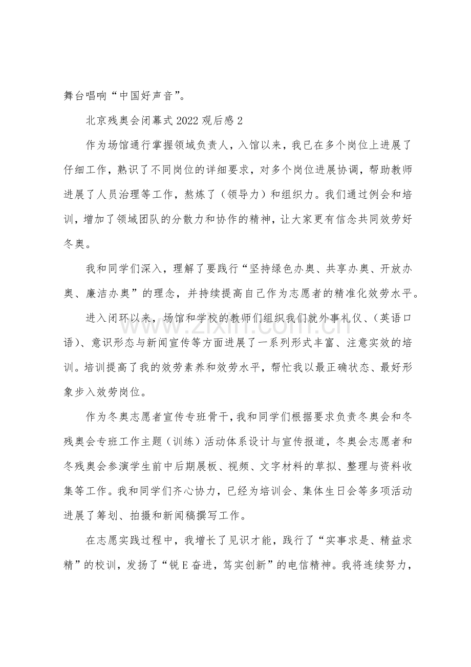 北京残奥会闭幕式2022年观后感十篇.docx_第2页