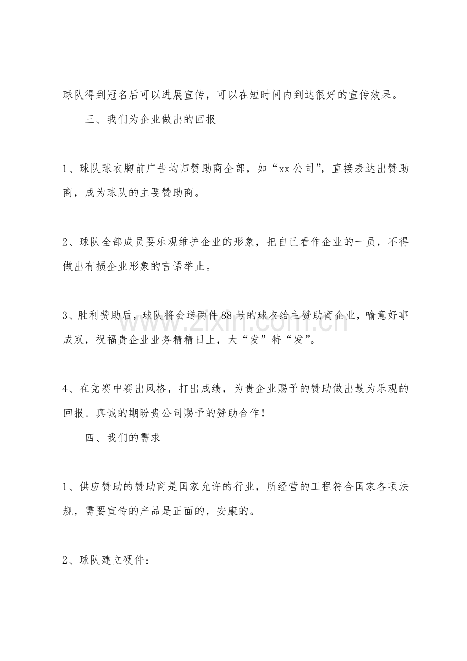 足球队赞助策划书.docx_第2页