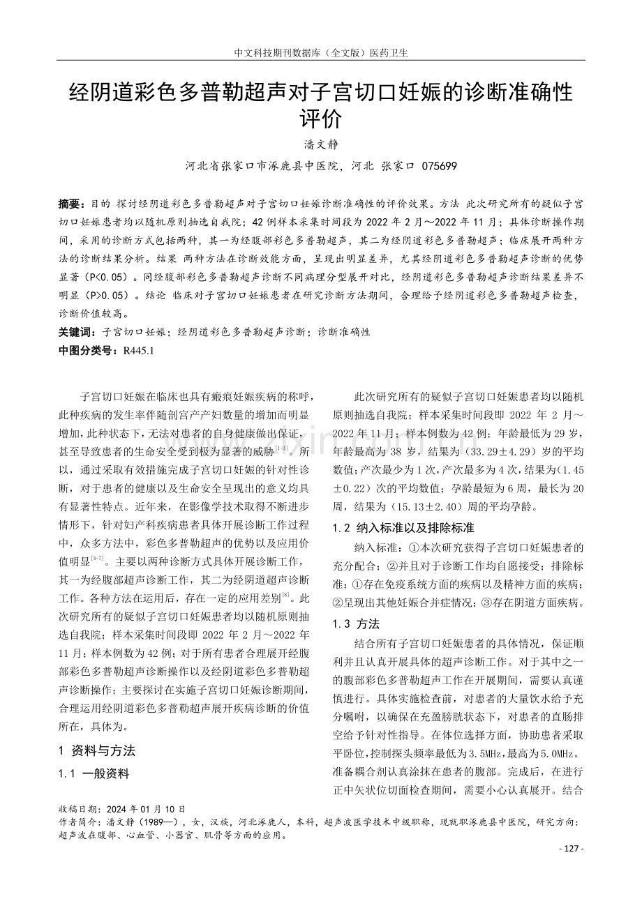 经阴道彩色多普勒超声对子宫切口妊娠的诊断准确性评价.pdf_第1页