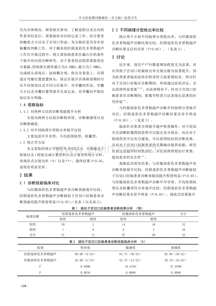 经阴道彩色多普勒超声对子宫切口妊娠的诊断准确性评价.pdf_第2页