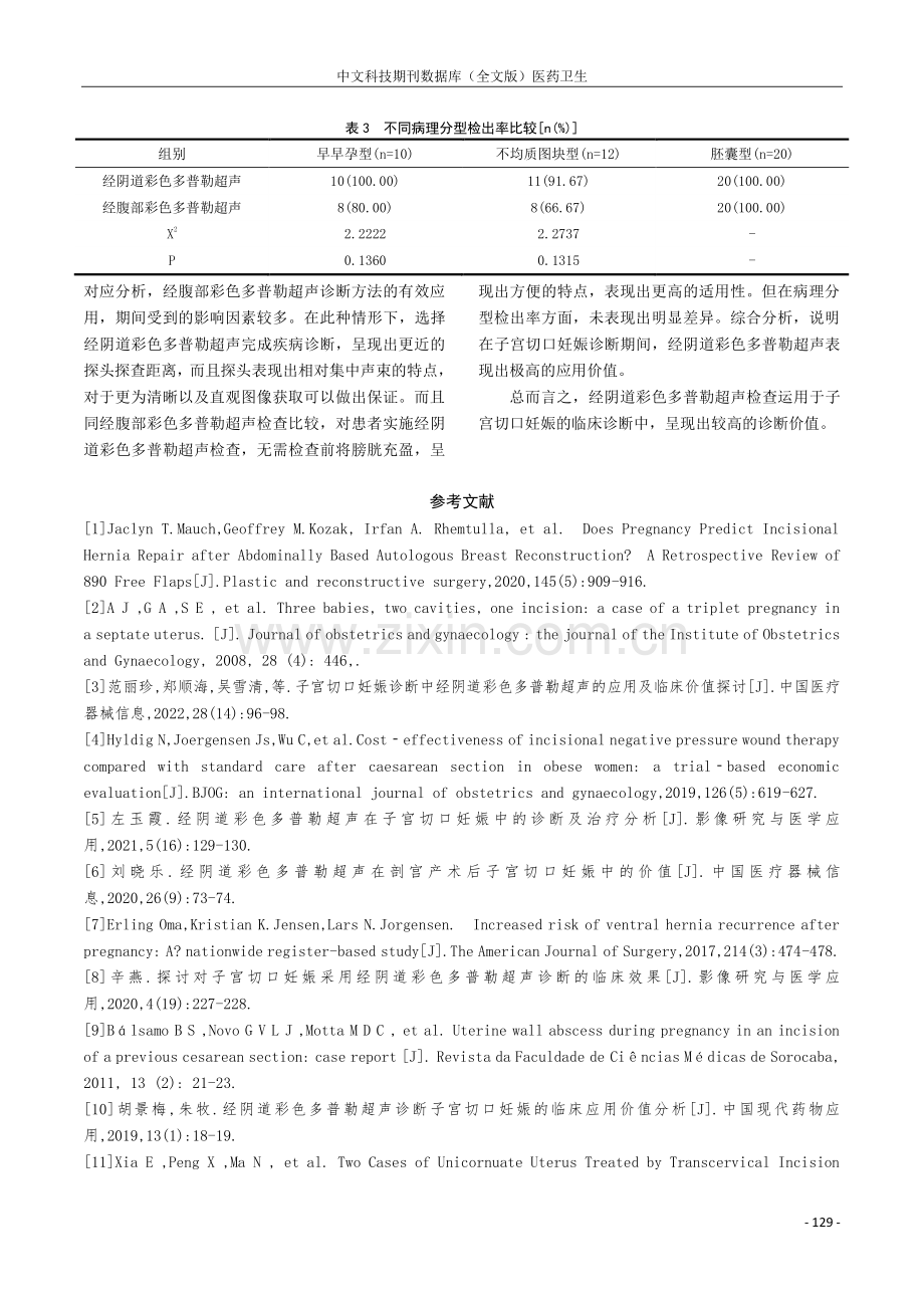 经阴道彩色多普勒超声对子宫切口妊娠的诊断准确性评价.pdf_第3页