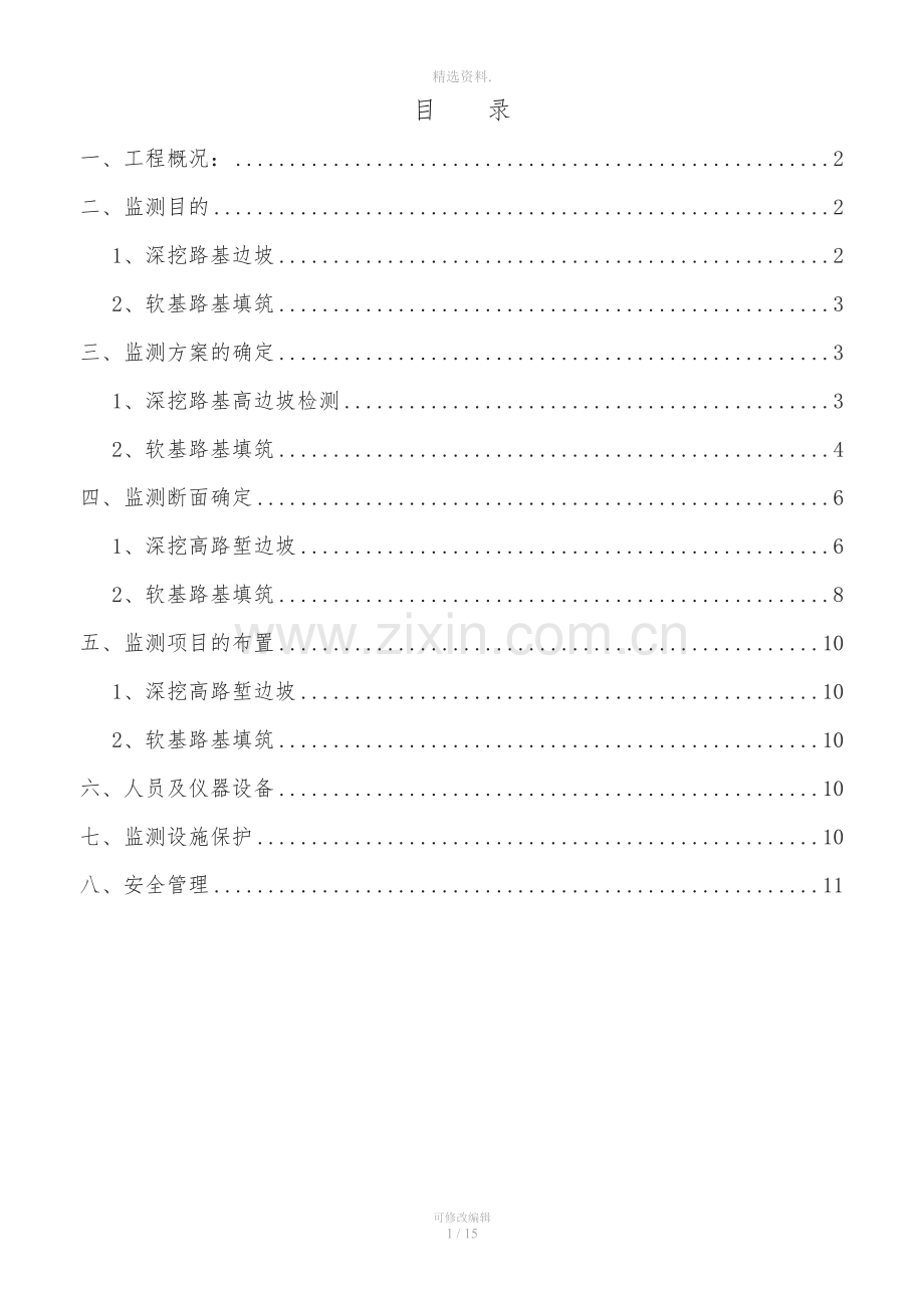 潮惠高速tj20合同段高边坡监测方案-建筑土木-工程科技-专业资料.doc_第1页