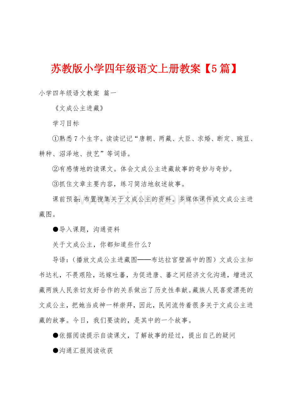 苏教版小学四年级语文上册教案.doc_第1页