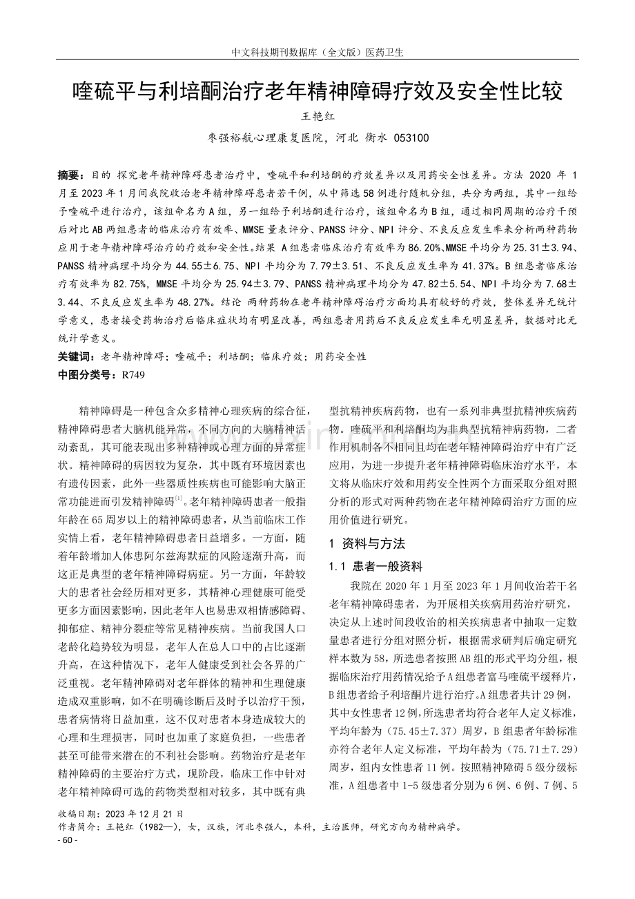 喹硫平与利培酮治疗老年精神障碍疗效及安全性比较.pdf_第1页