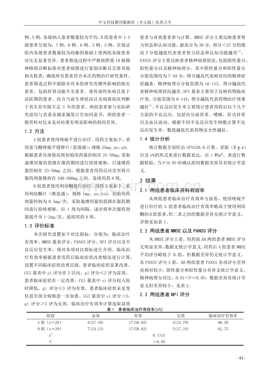 喹硫平与利培酮治疗老年精神障碍疗效及安全性比较.pdf_第2页