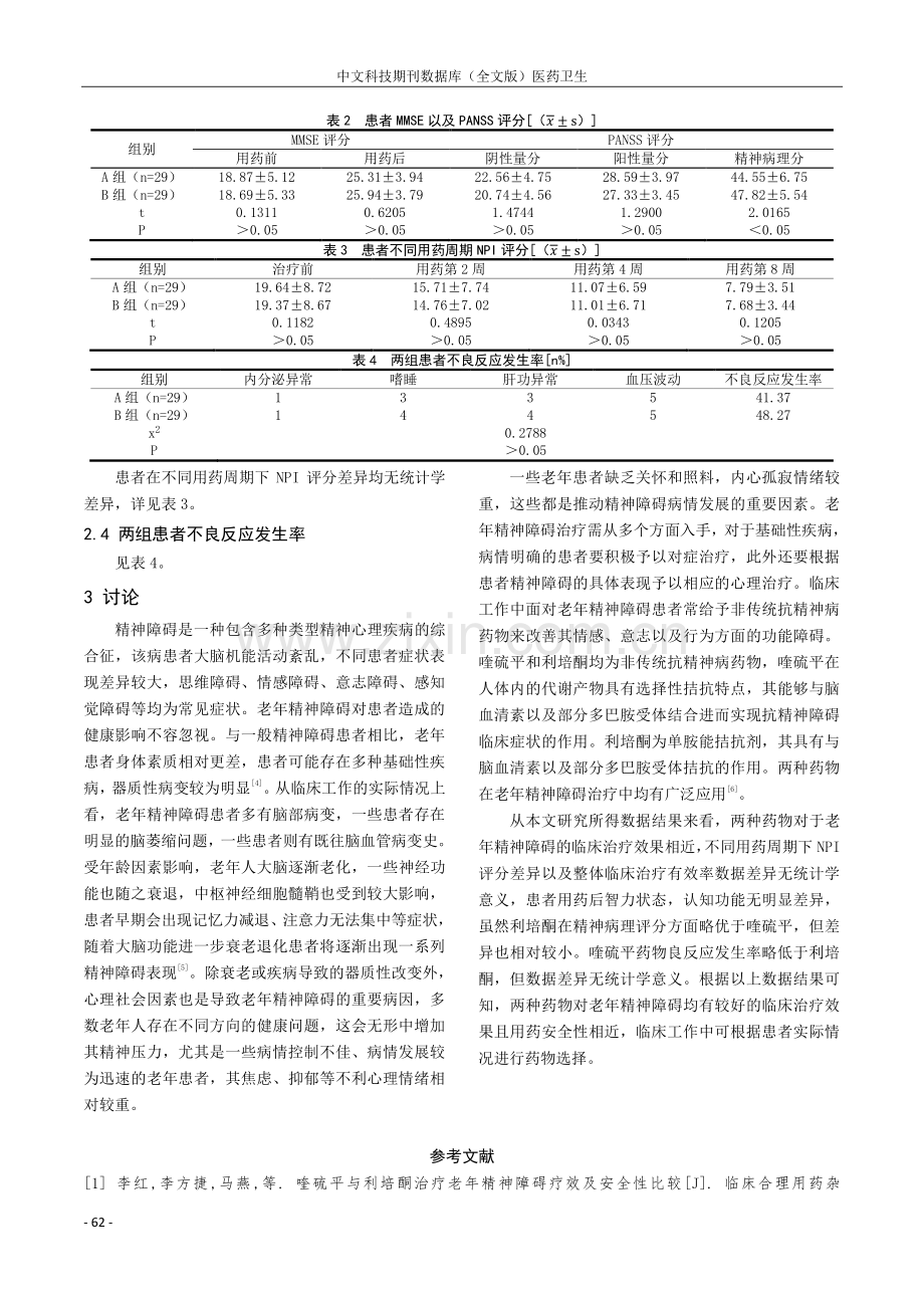 喹硫平与利培酮治疗老年精神障碍疗效及安全性比较.pdf_第3页