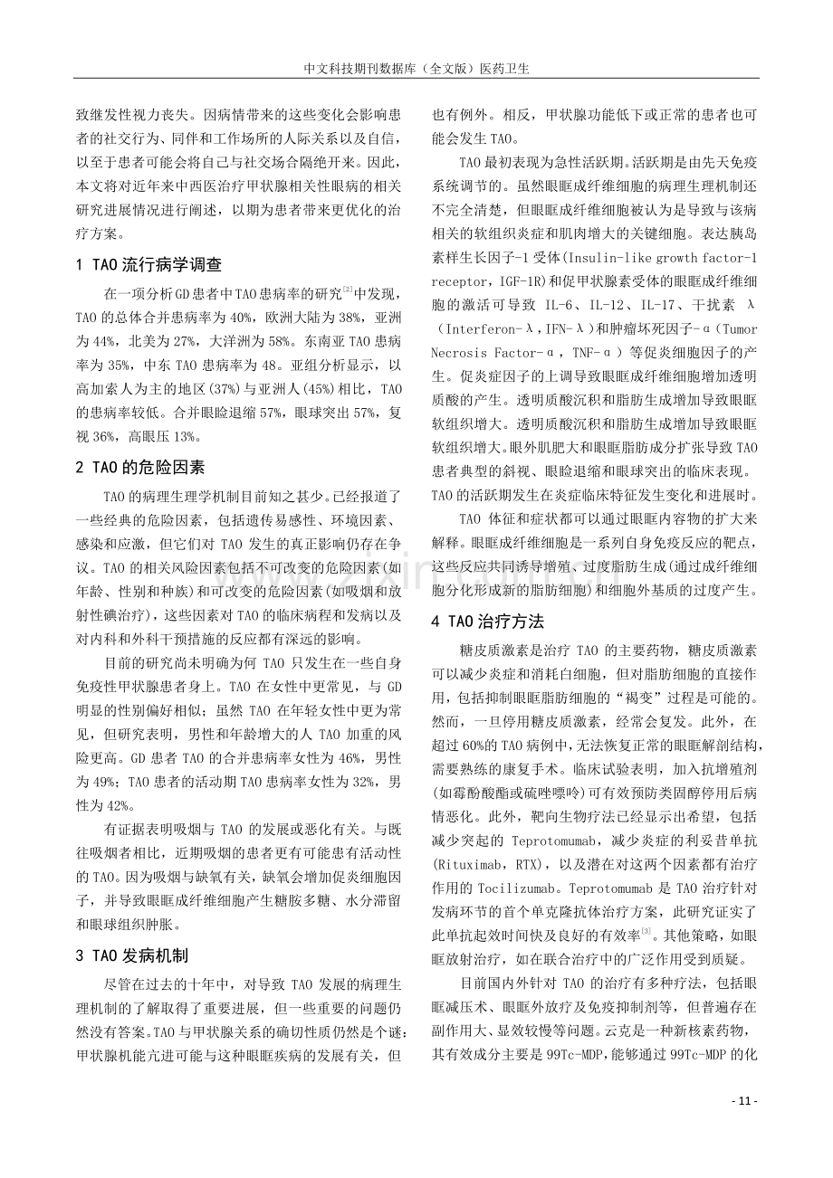 甲状腺相关性眼病的中西医相关研究进展.pdf_第2页