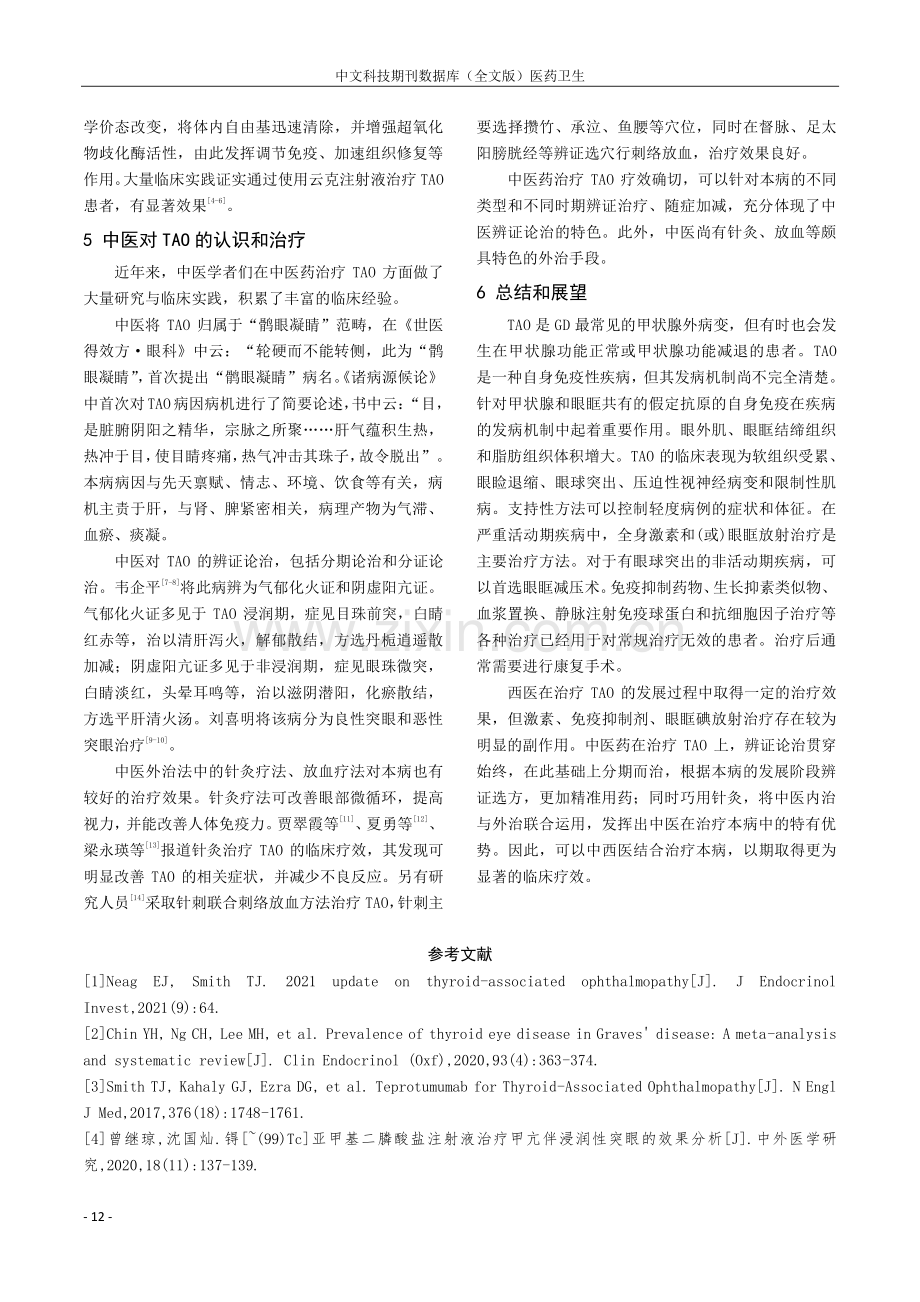 甲状腺相关性眼病的中西医相关研究进展.pdf_第3页