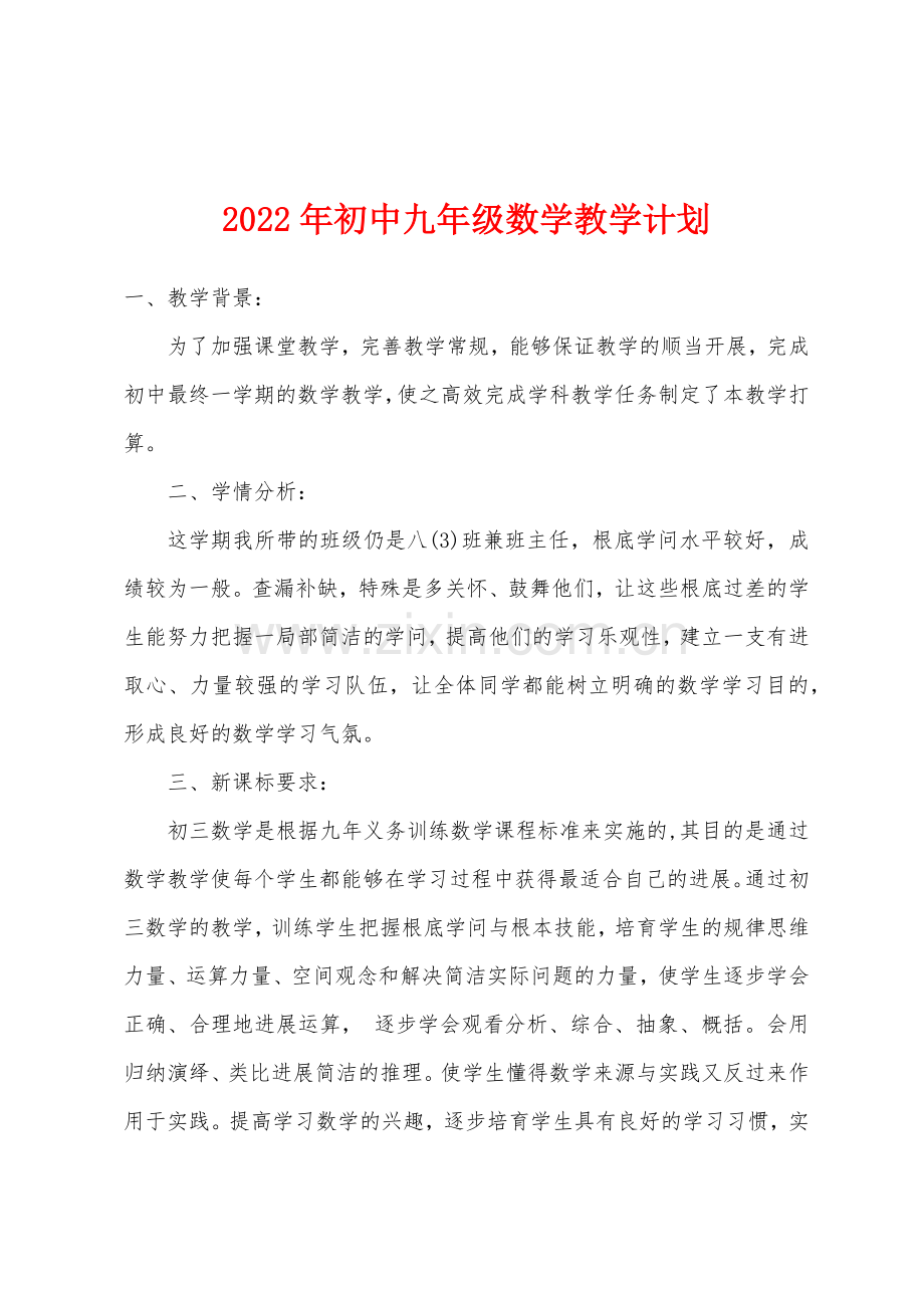 2022年初中九年级数学教学计划.docx_第1页