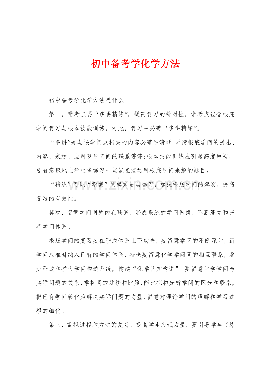 初中备考学化学方法.docx_第1页