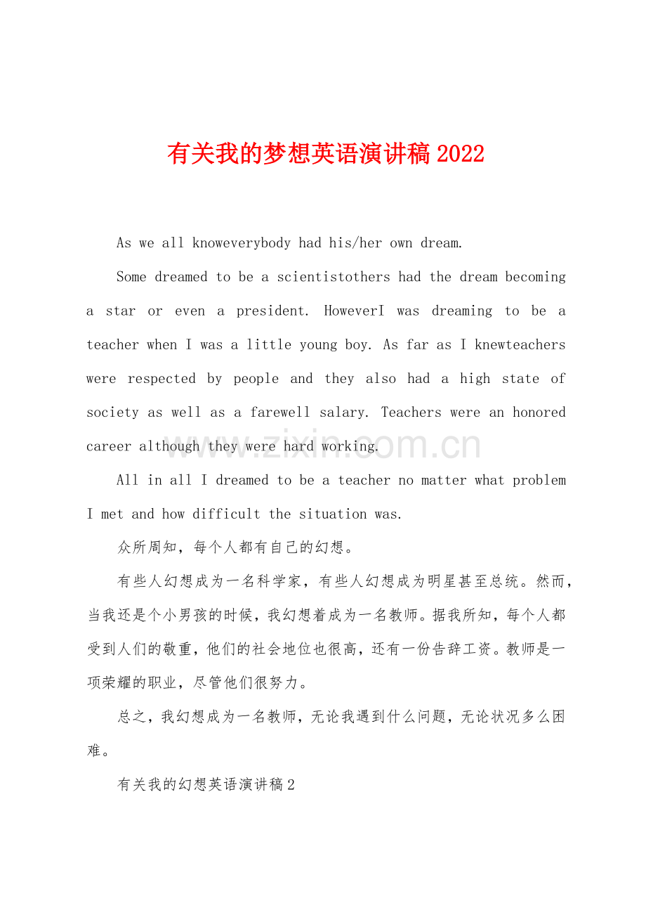 有关我的梦想英语演讲稿2022年.docx_第1页