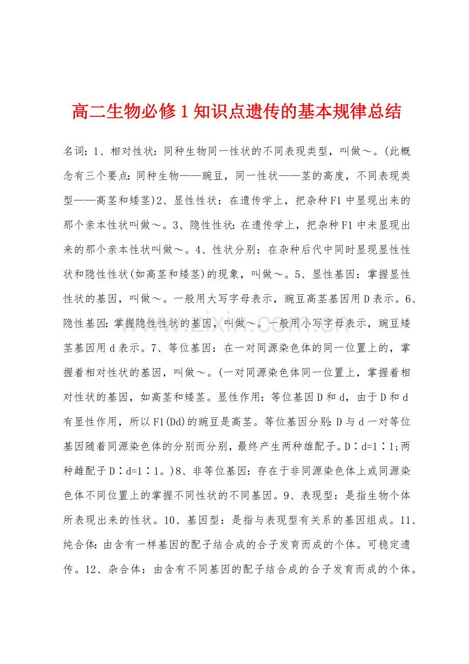 高二生物必修1知识点遗传的基本规律总结.docx_第1页