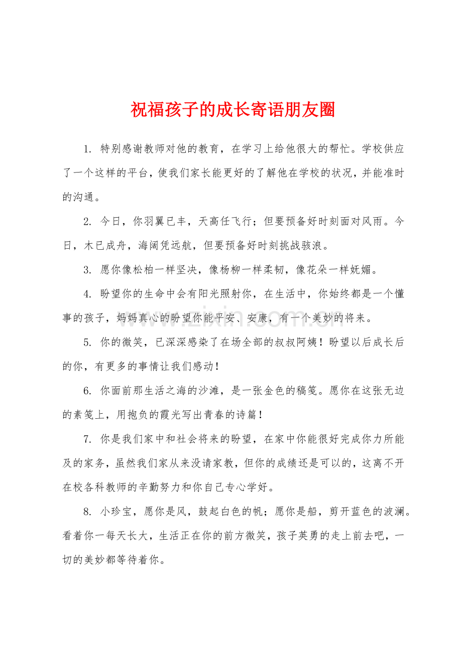 祝福孩子的成长寄语朋友圈.docx_第1页