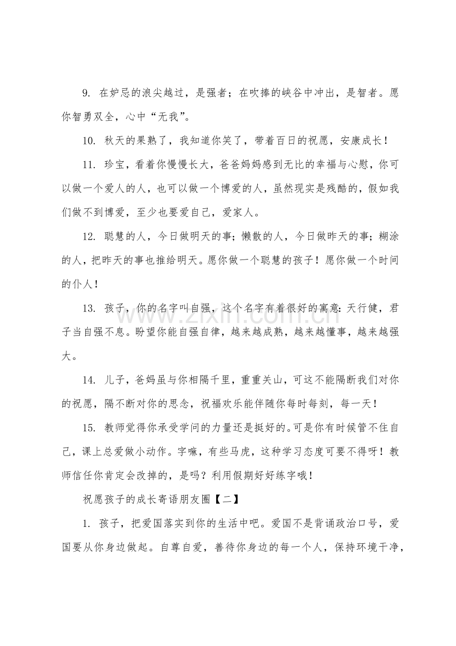 祝福孩子的成长寄语朋友圈.docx_第2页