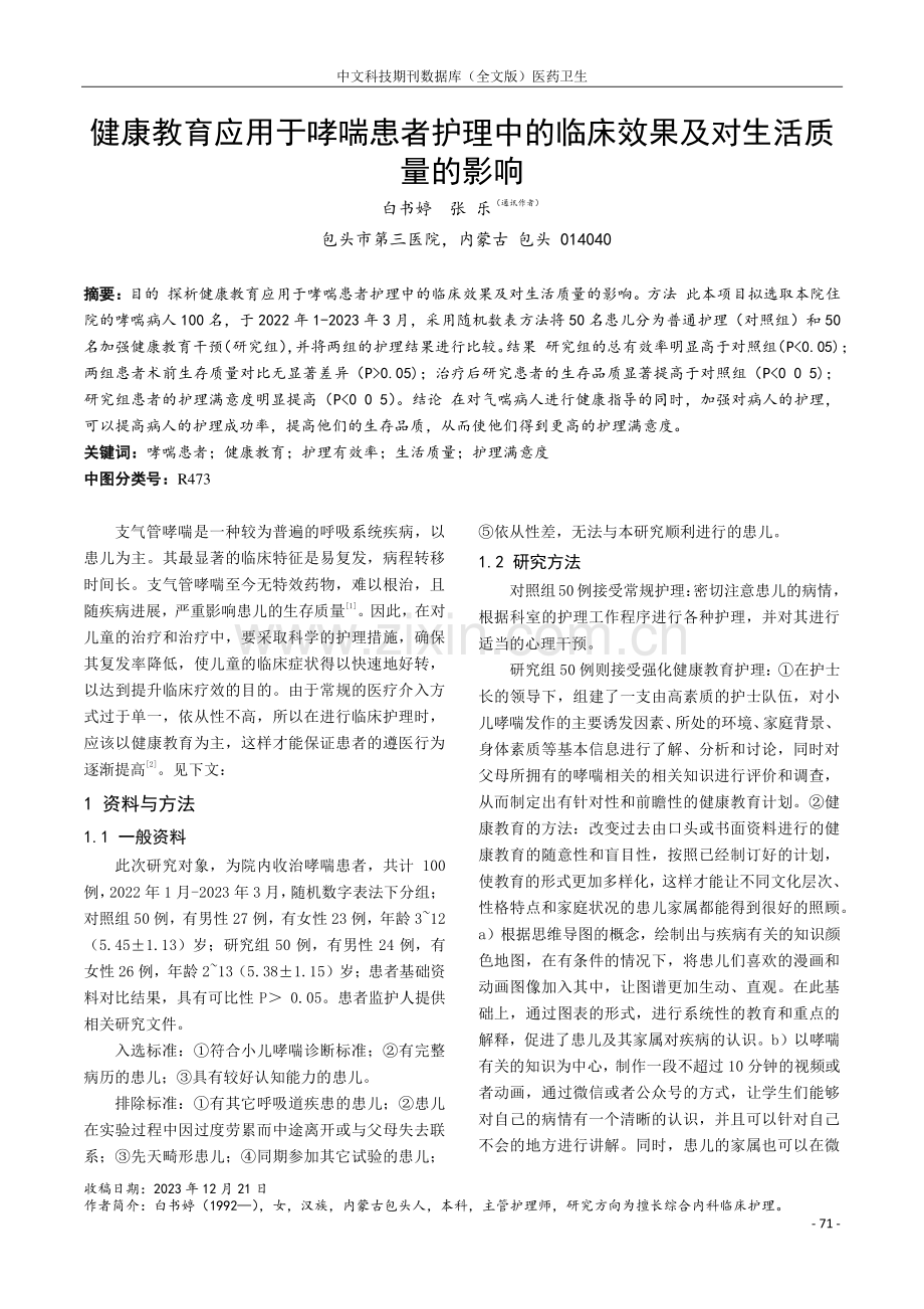 健康教育应用于哮喘患者护理中的临床效果及对生活质量的影响.pdf_第1页