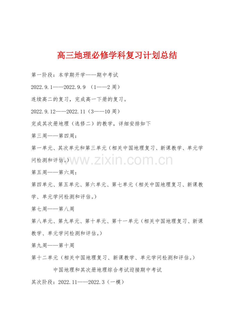 高三地理必修学科复习计划总结.docx_第1页