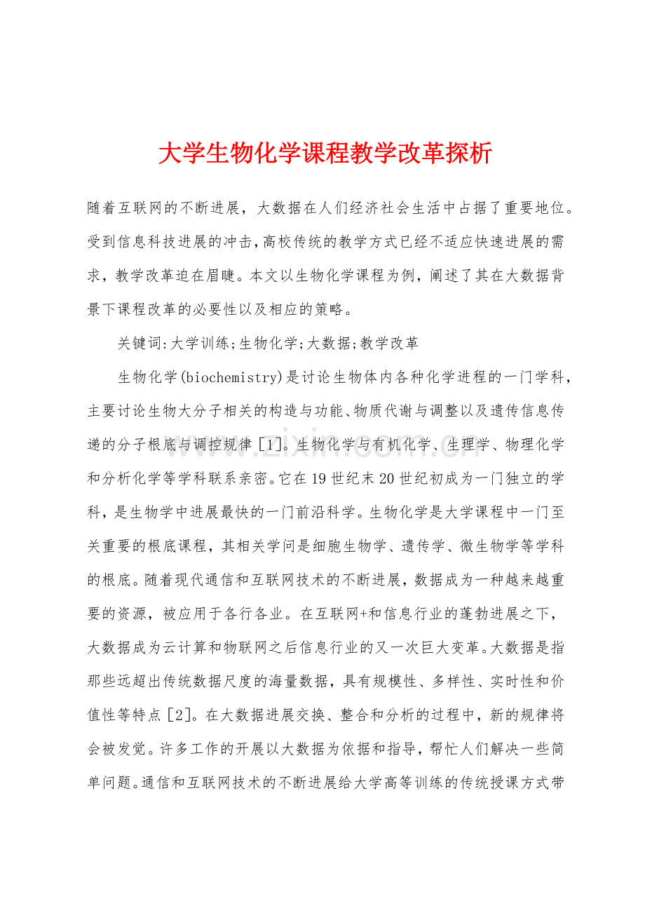 大学生物化学课程教学改革探析.docx_第1页