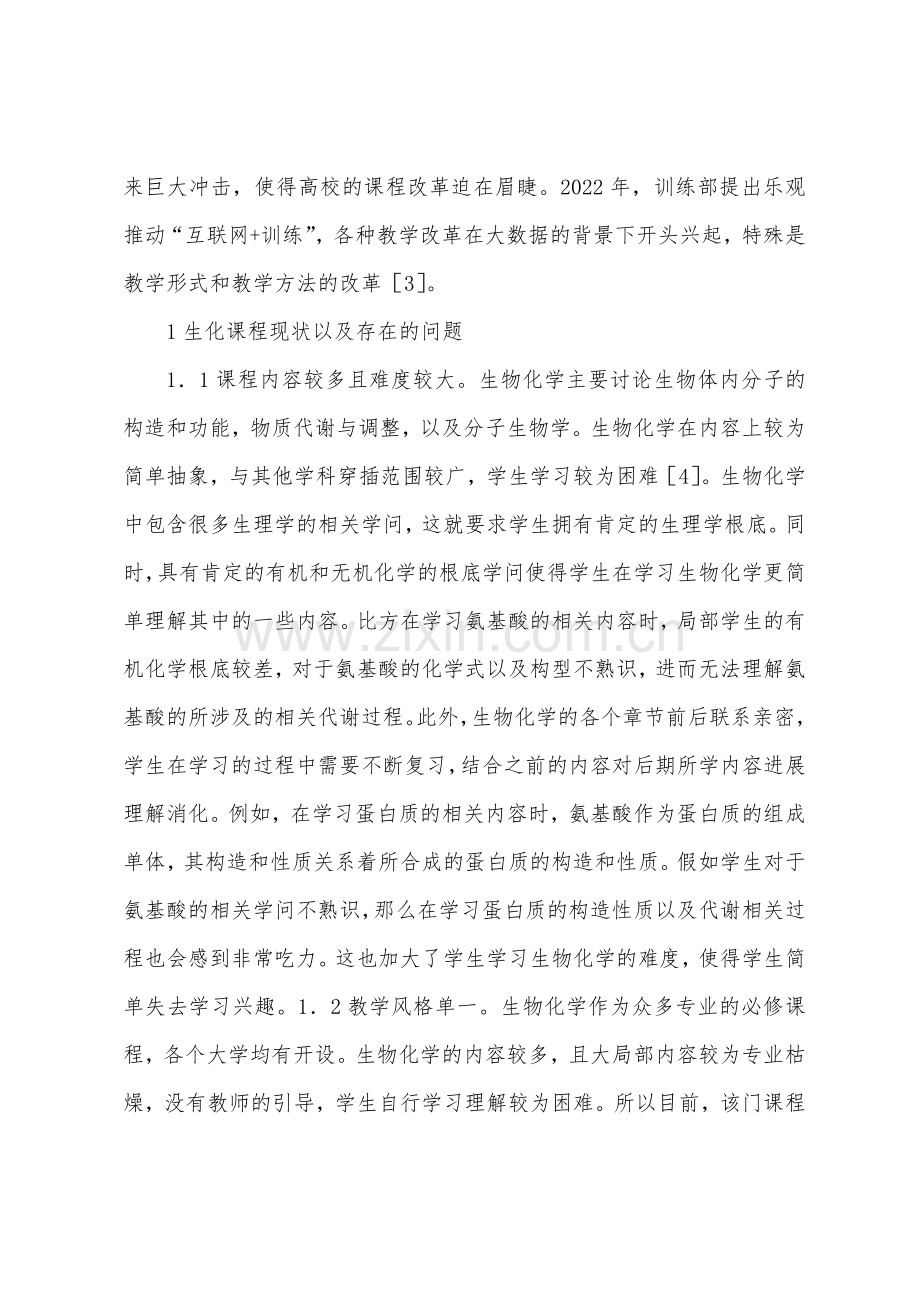 大学生物化学课程教学改革探析.docx_第2页