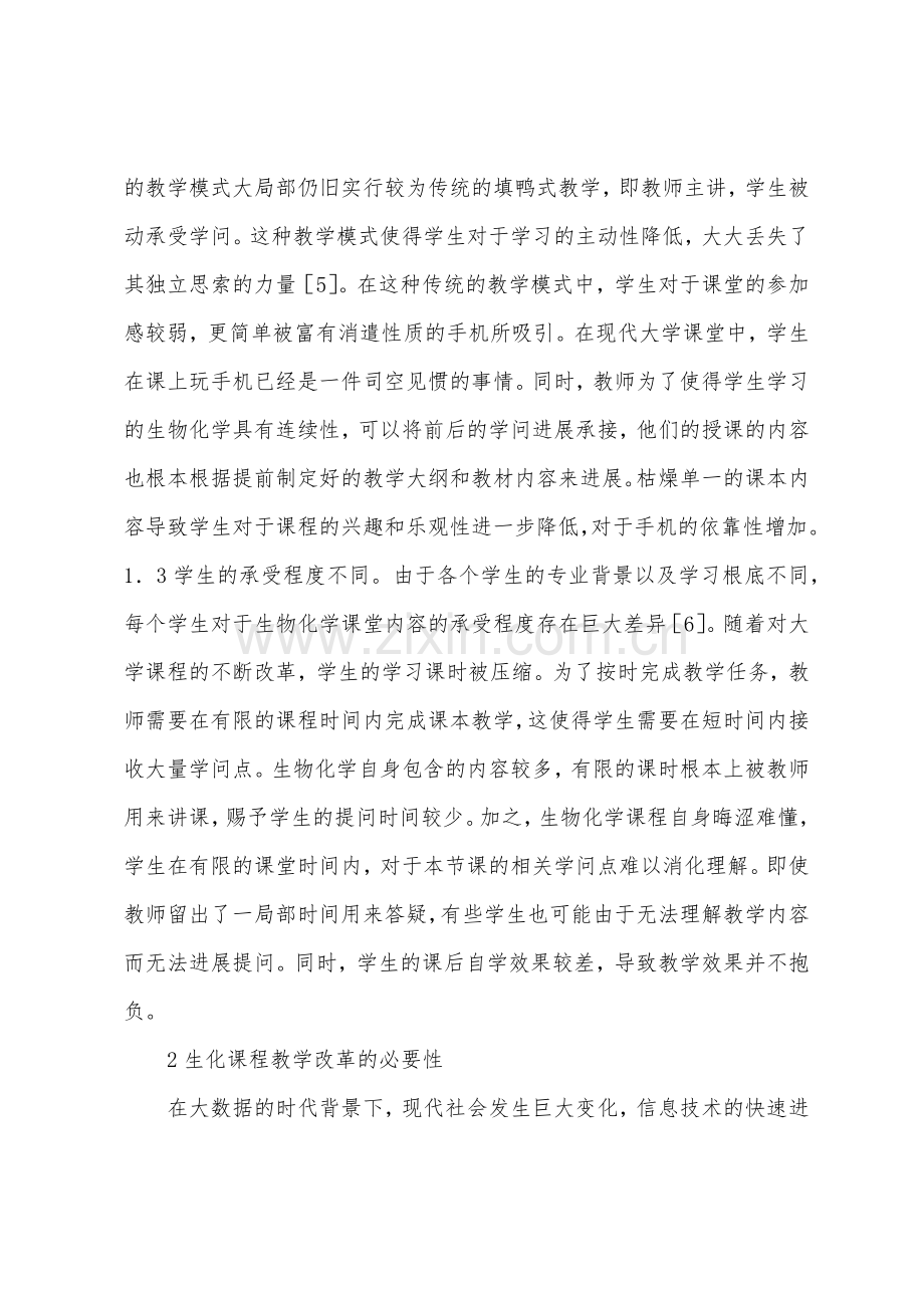 大学生物化学课程教学改革探析.docx_第3页