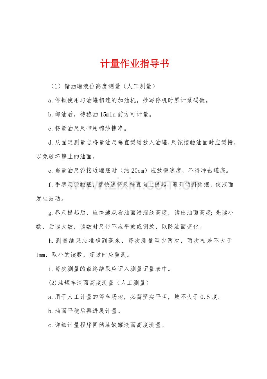 计量作业指导书.docx_第1页