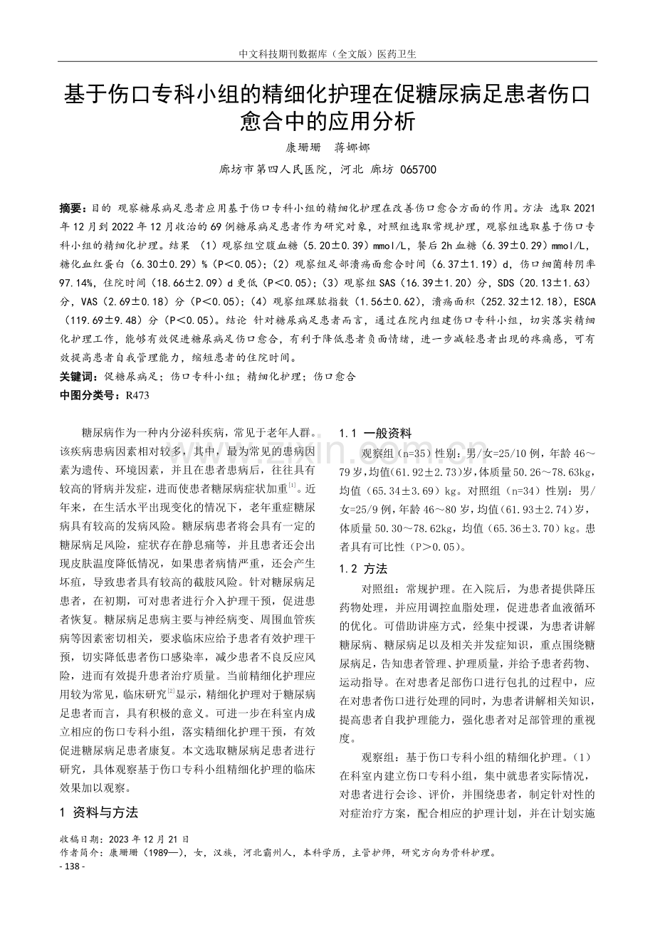 基于伤口专科小组的精细化护理在促糖尿病足患者伤口愈合中的应用分析.pdf_第1页