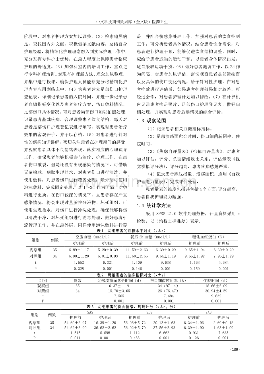 基于伤口专科小组的精细化护理在促糖尿病足患者伤口愈合中的应用分析.pdf_第2页