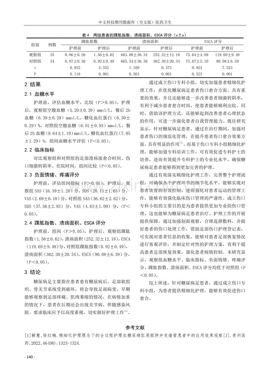 基于伤口专科小组的精细化护理在促糖尿病足患者伤口愈合中的应用分析.pdf_第3页