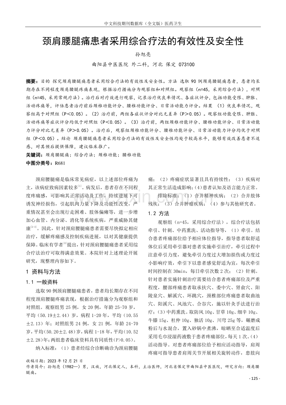 颈肩腰腿痛患者采用综合疗法的有效性及安全性.pdf_第1页