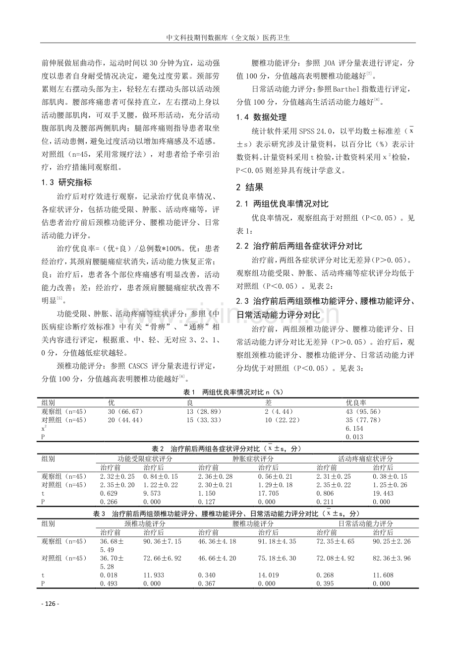 颈肩腰腿痛患者采用综合疗法的有效性及安全性.pdf_第2页