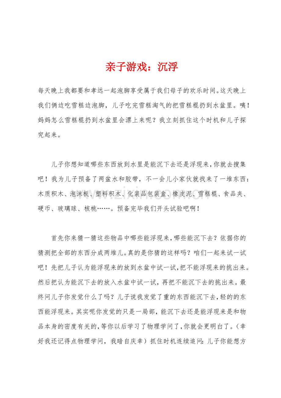 亲子游戏沉浮.docx_第1页