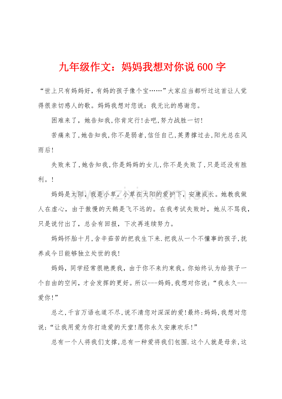 九年级作文妈妈我想对你说600字.docx_第1页