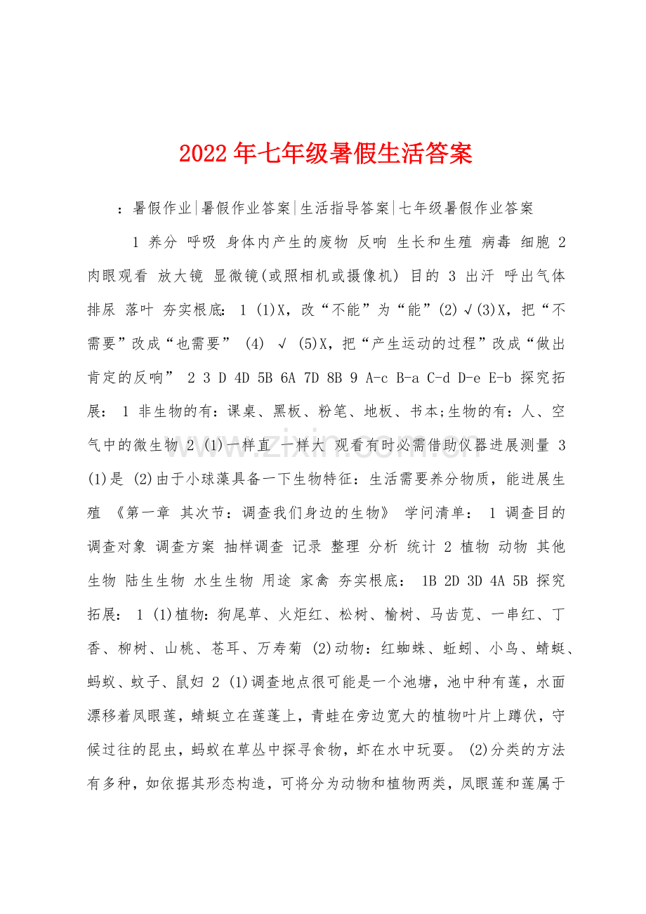 2022年七年级暑假生活答案.docx_第1页