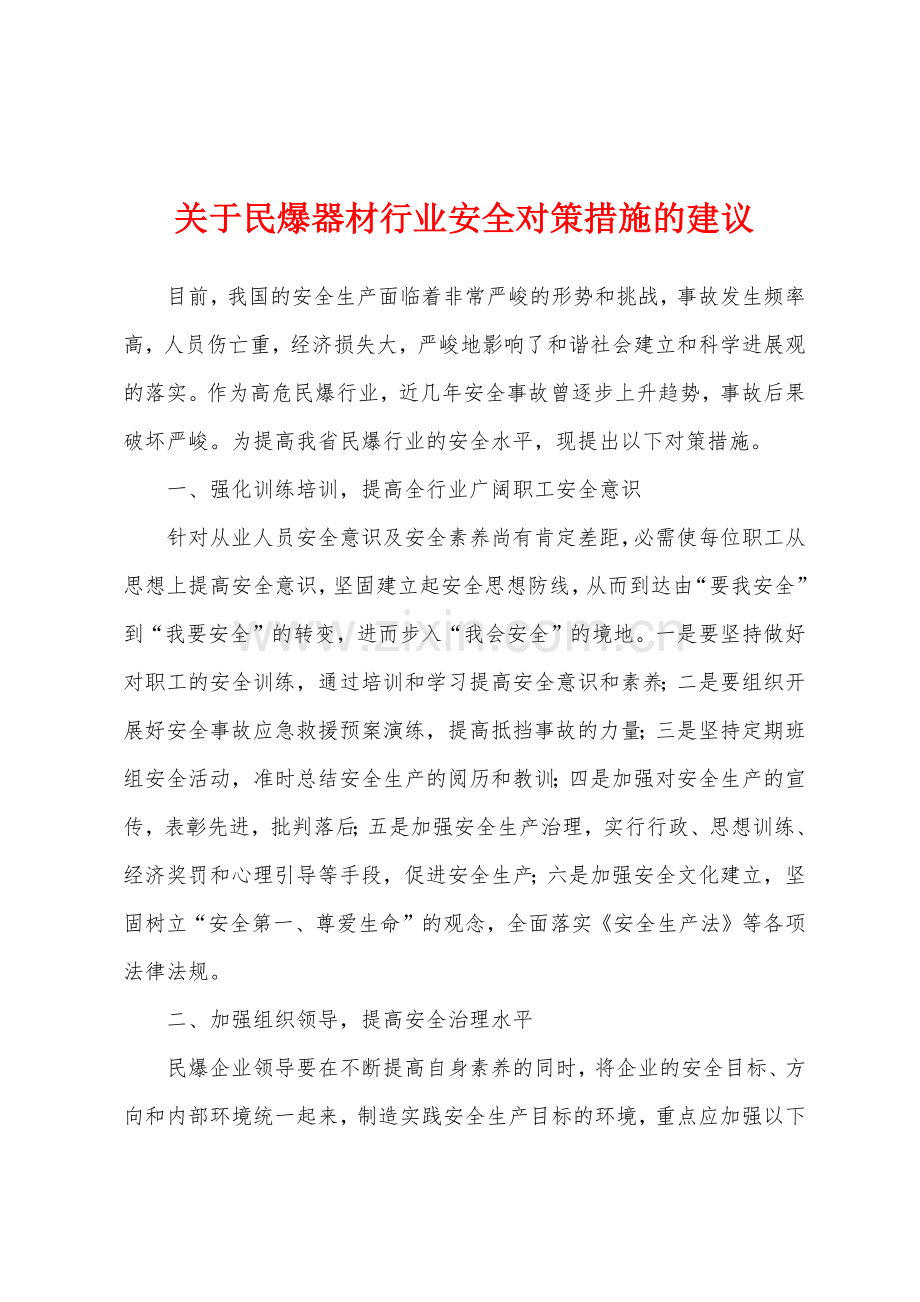 关于民爆器材行业安全对策措施的建议.docx_第1页