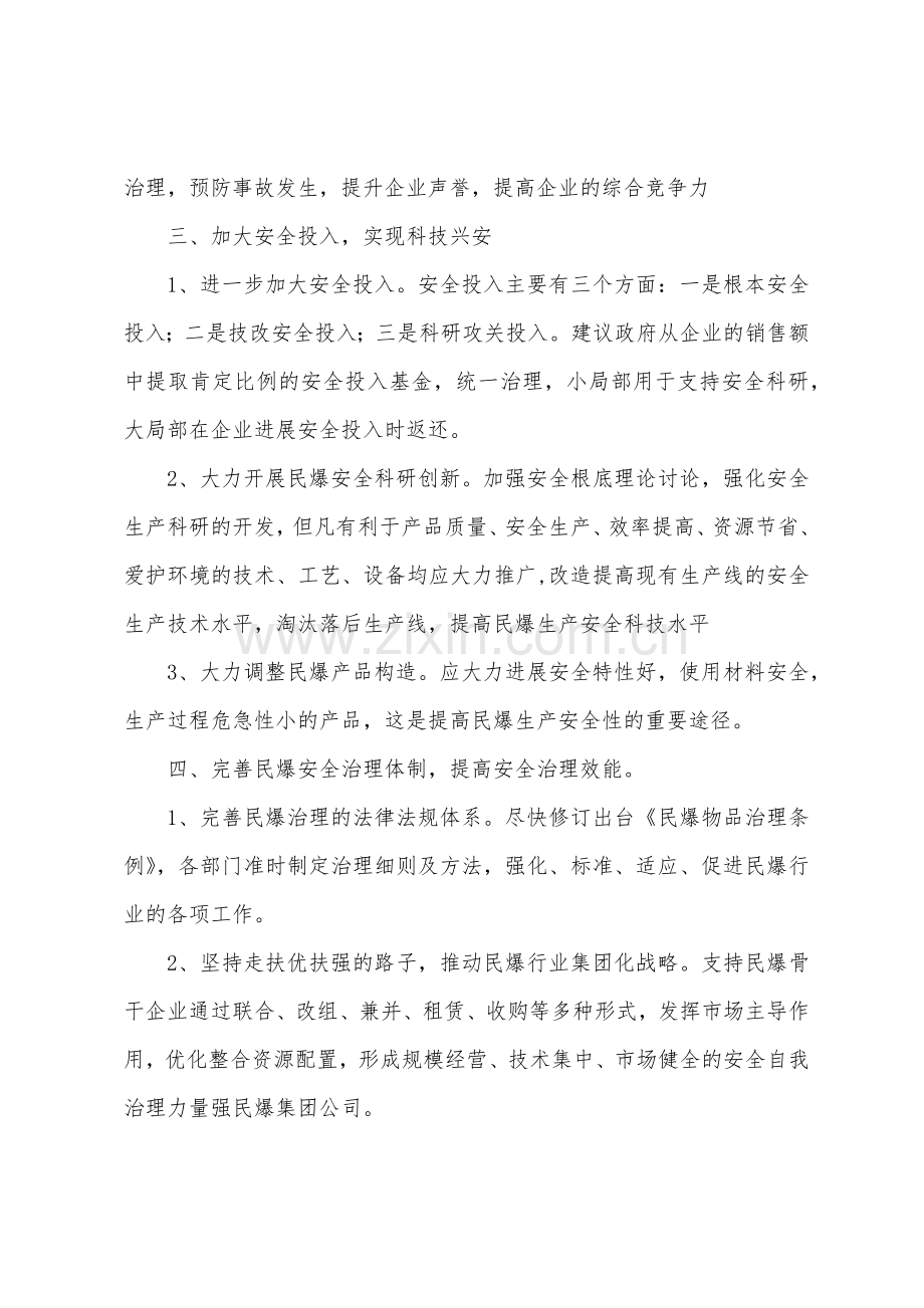 关于民爆器材行业安全对策措施的建议.docx_第3页