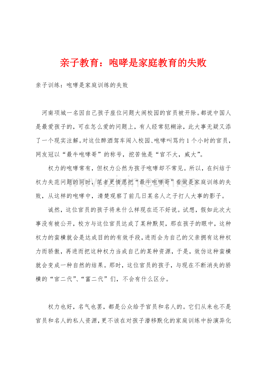 亲子教育咆哮是家庭教育的失败.docx_第1页