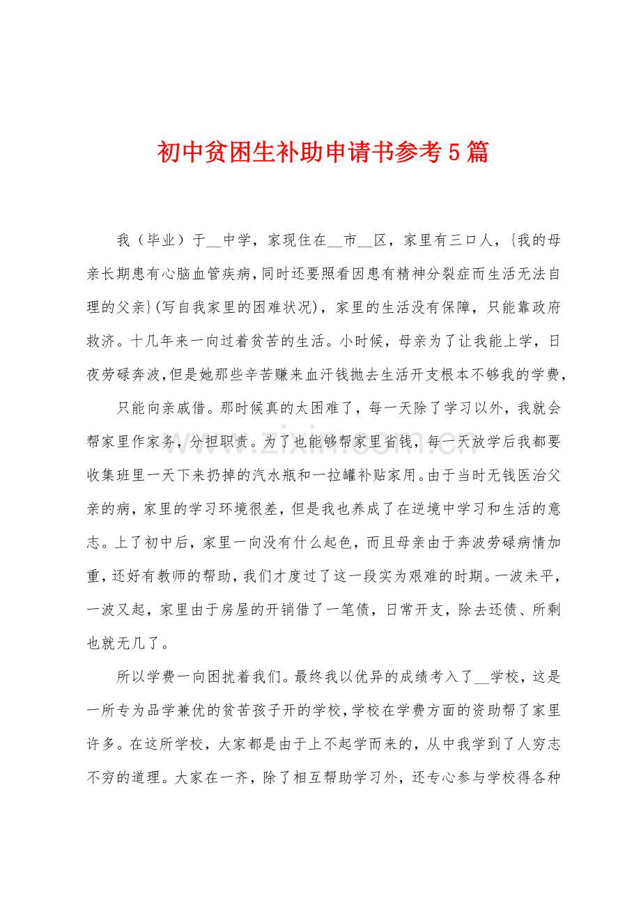 初中贫困生补助申请书参考5篇.docx_第1页