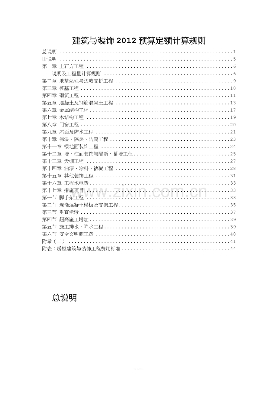 建筑与装饰2012北京预算定额计算规则.docx_第1页