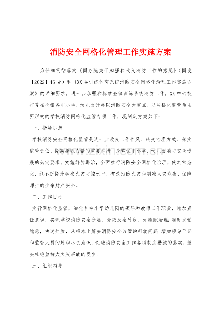 消防安全网格化管理工作实施方案.docx_第1页