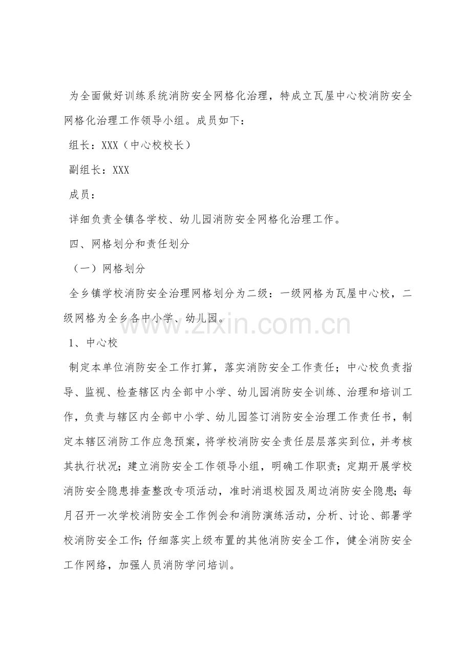 消防安全网格化管理工作实施方案.docx_第2页