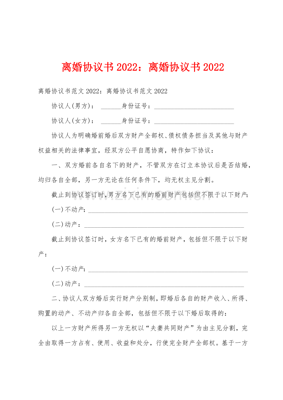 离婚协议书2022年离婚协议书2022年.docx_第1页