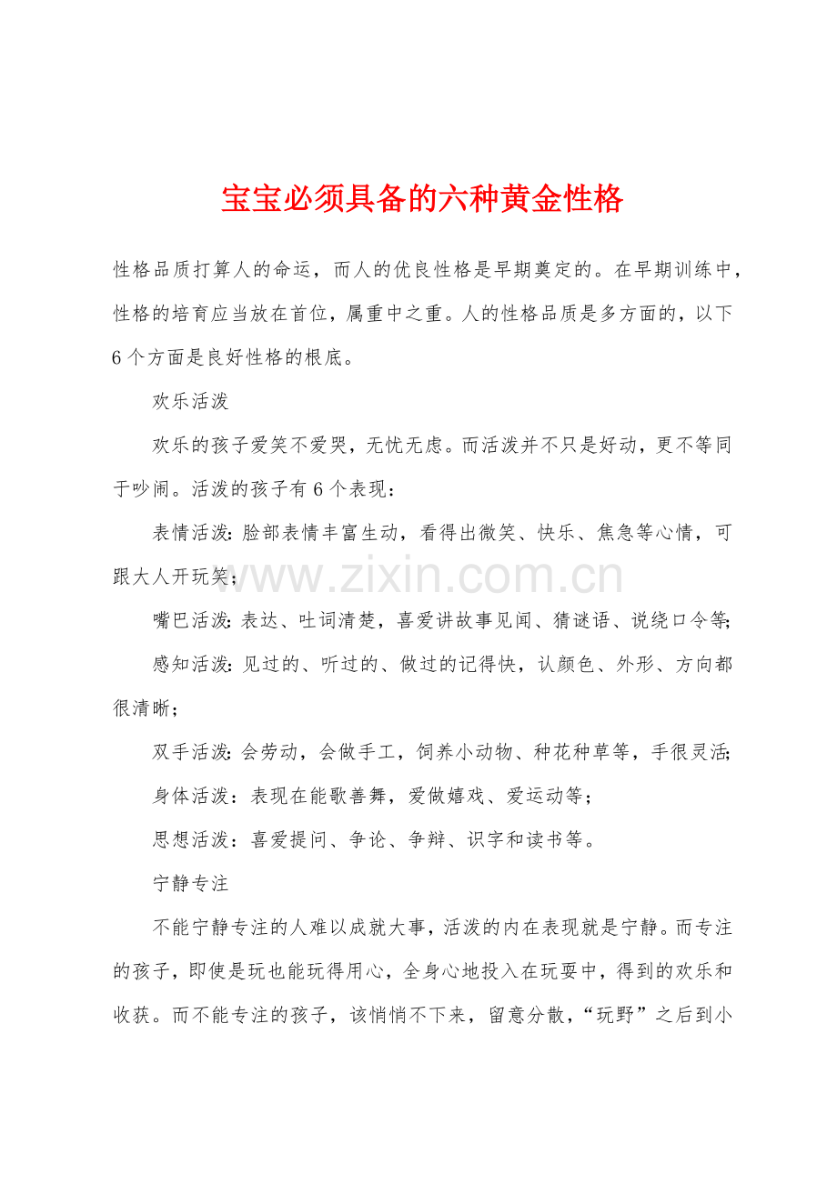 宝宝必须具备的六种黄金性格.docx_第1页