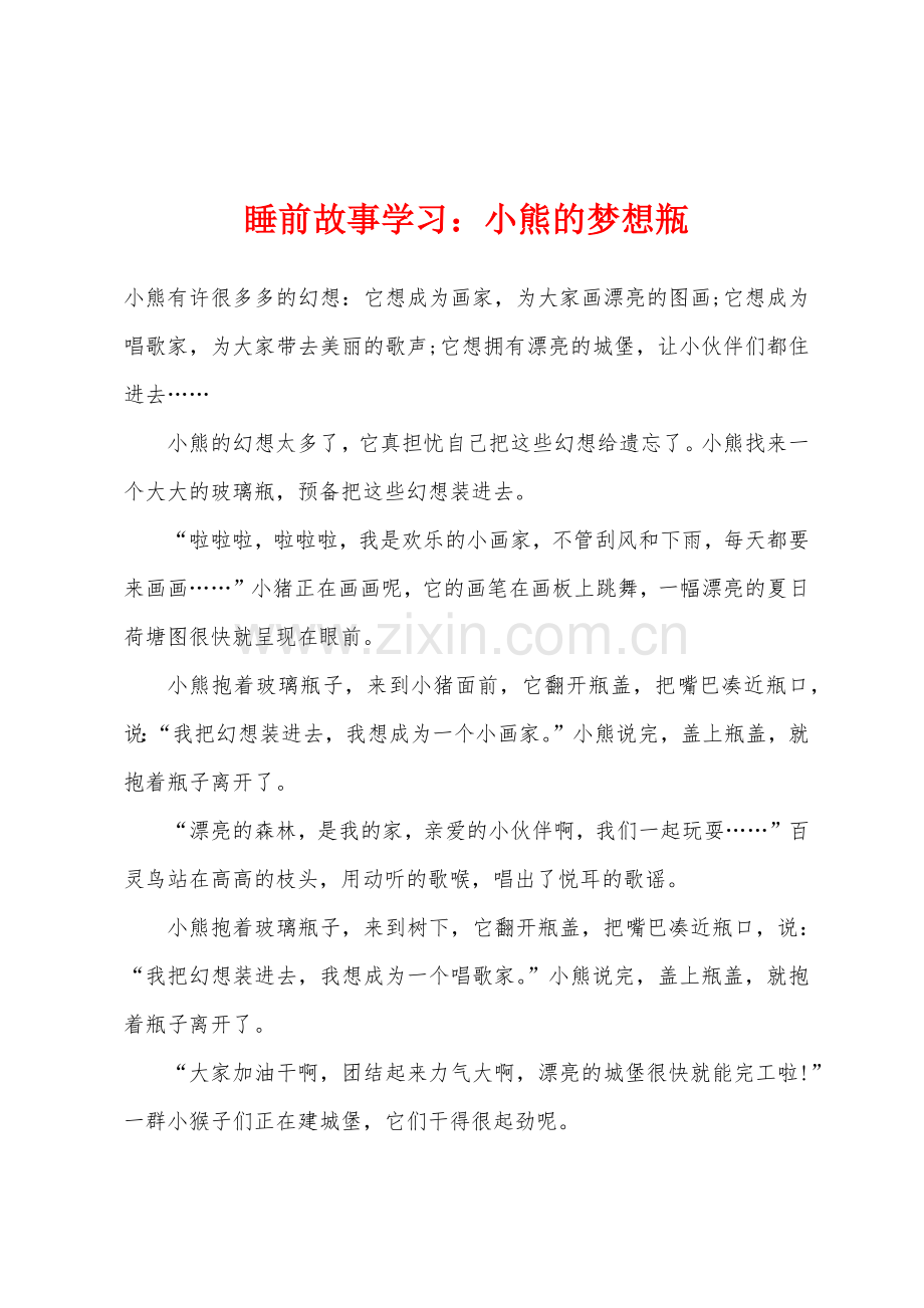 睡前故事学习小熊的梦想瓶.docx_第1页