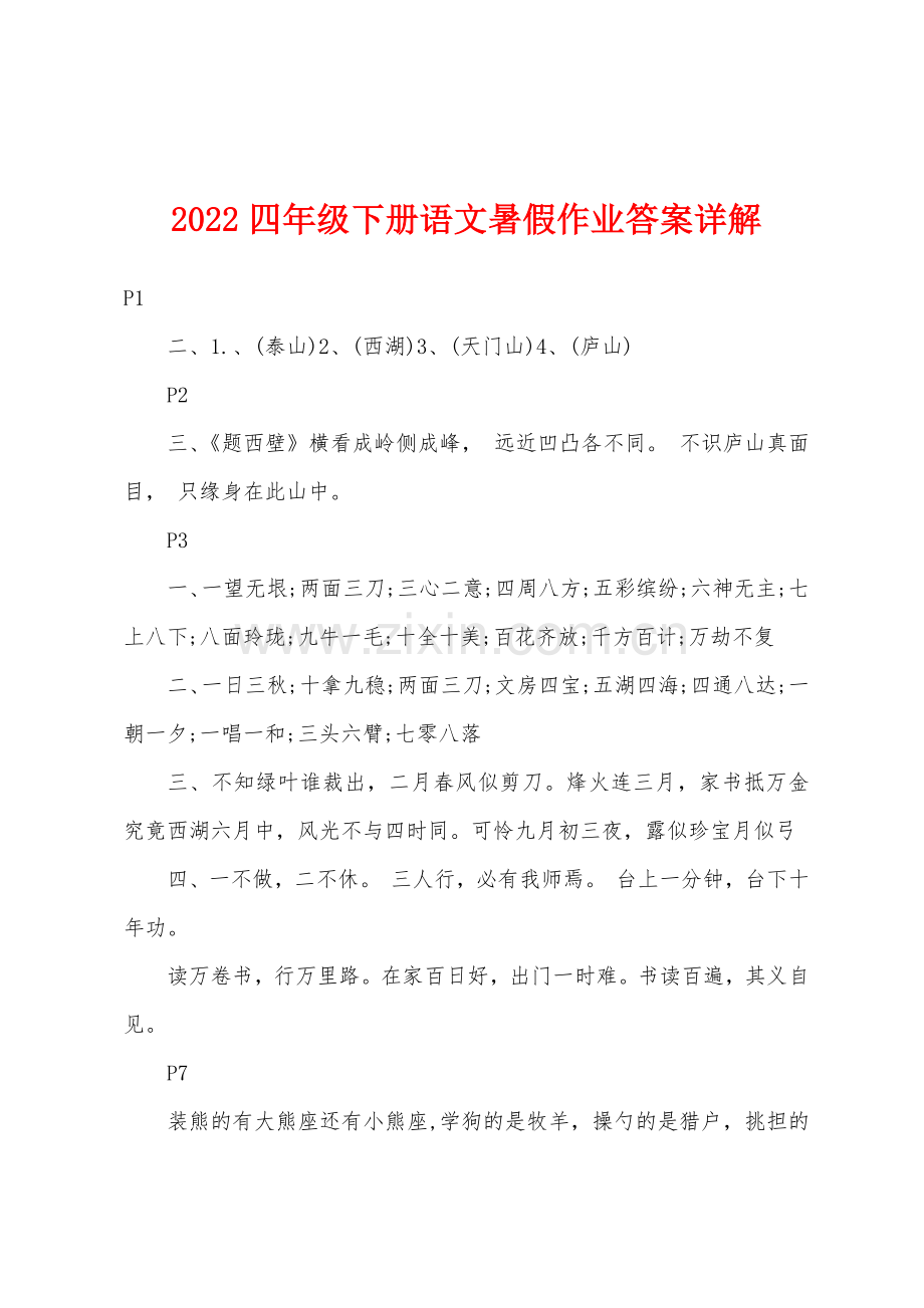 2022年四年级下册语文暑假作业答案详解.docx_第1页