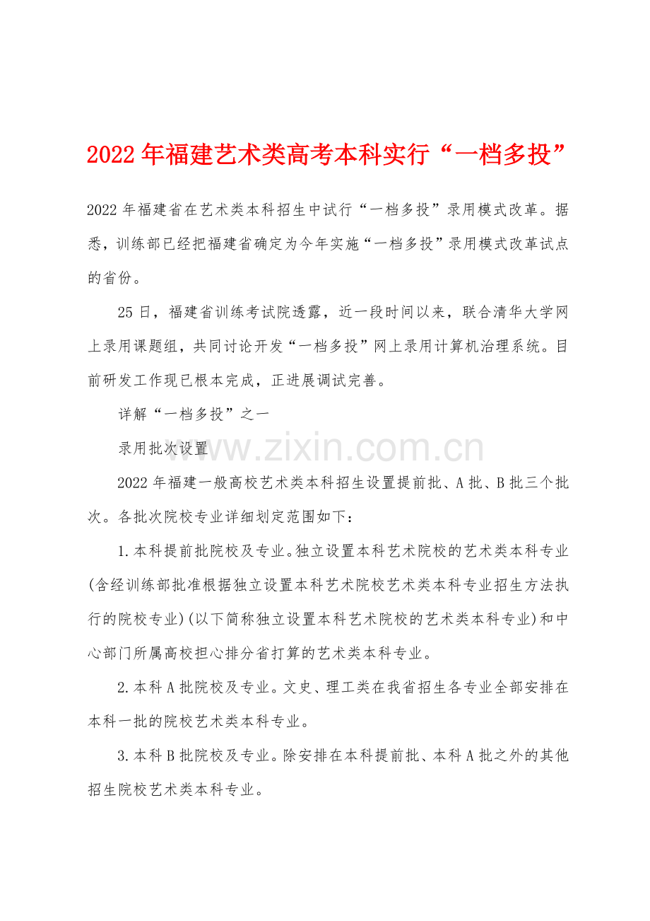 2022年福建艺术类高考本科实行一档多投.docx_第1页