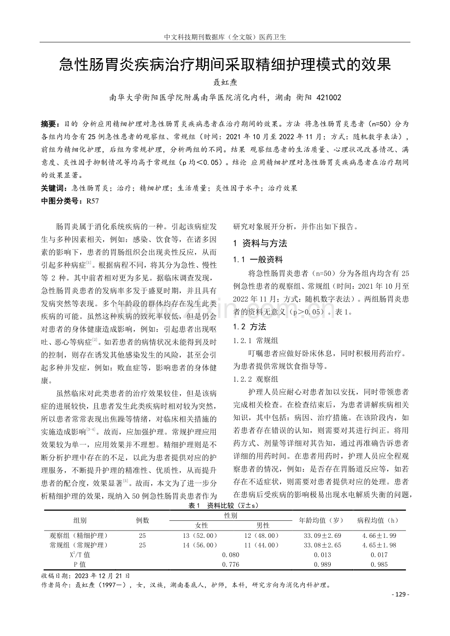 急性肠胃炎疾病治疗期间采取精细护理模式的效果.pdf_第1页