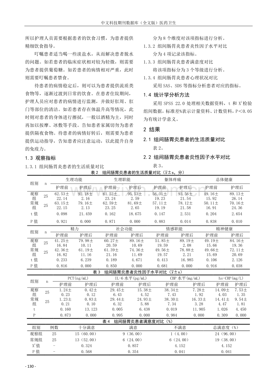 急性肠胃炎疾病治疗期间采取精细护理模式的效果.pdf_第2页