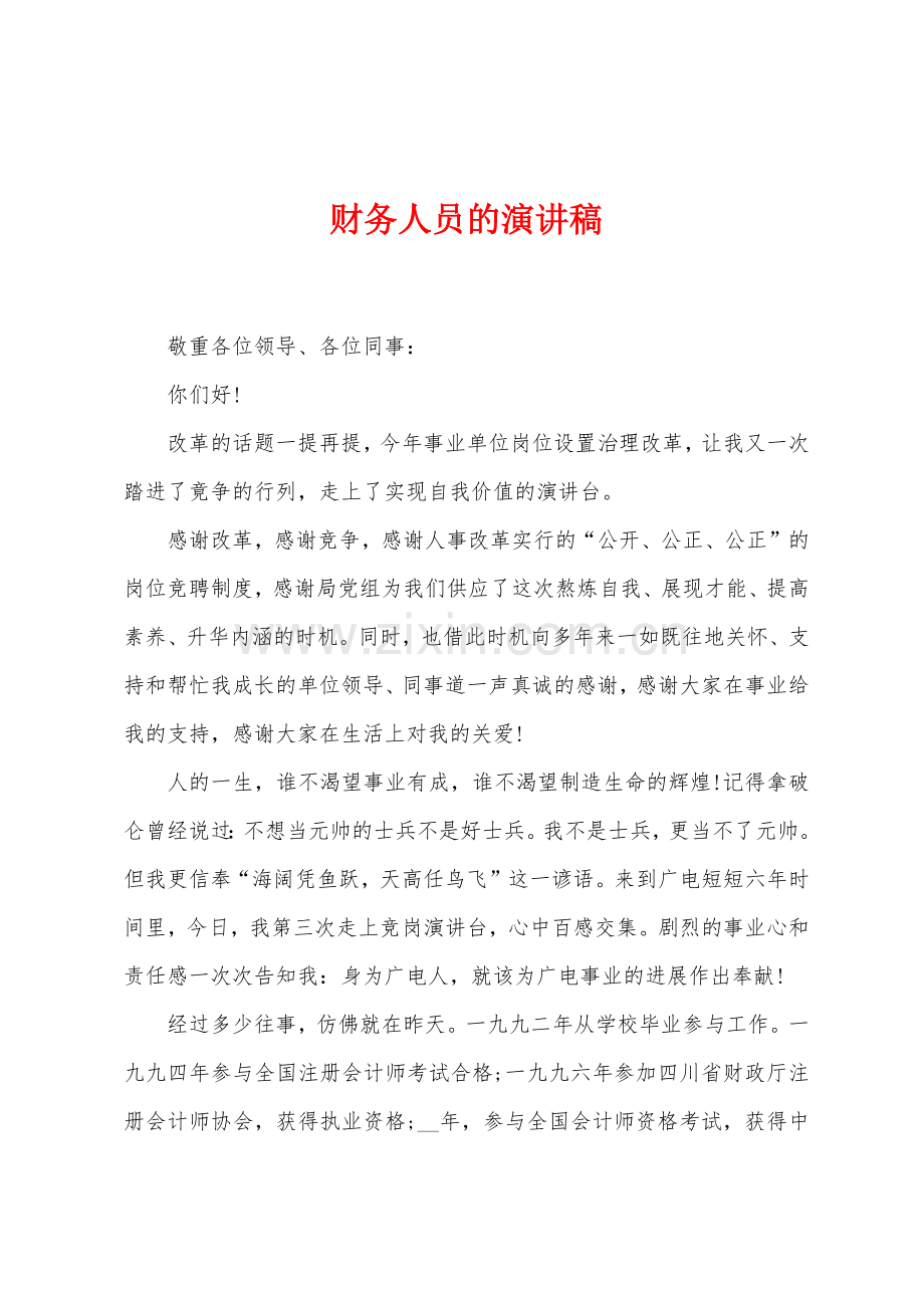 财务人员的演讲稿.docx_第1页