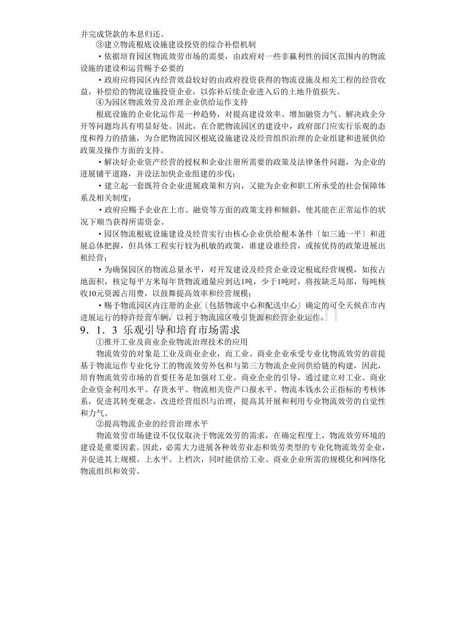 合肥现代物流园区可行性研究报告项目实施建议.doc_第3页