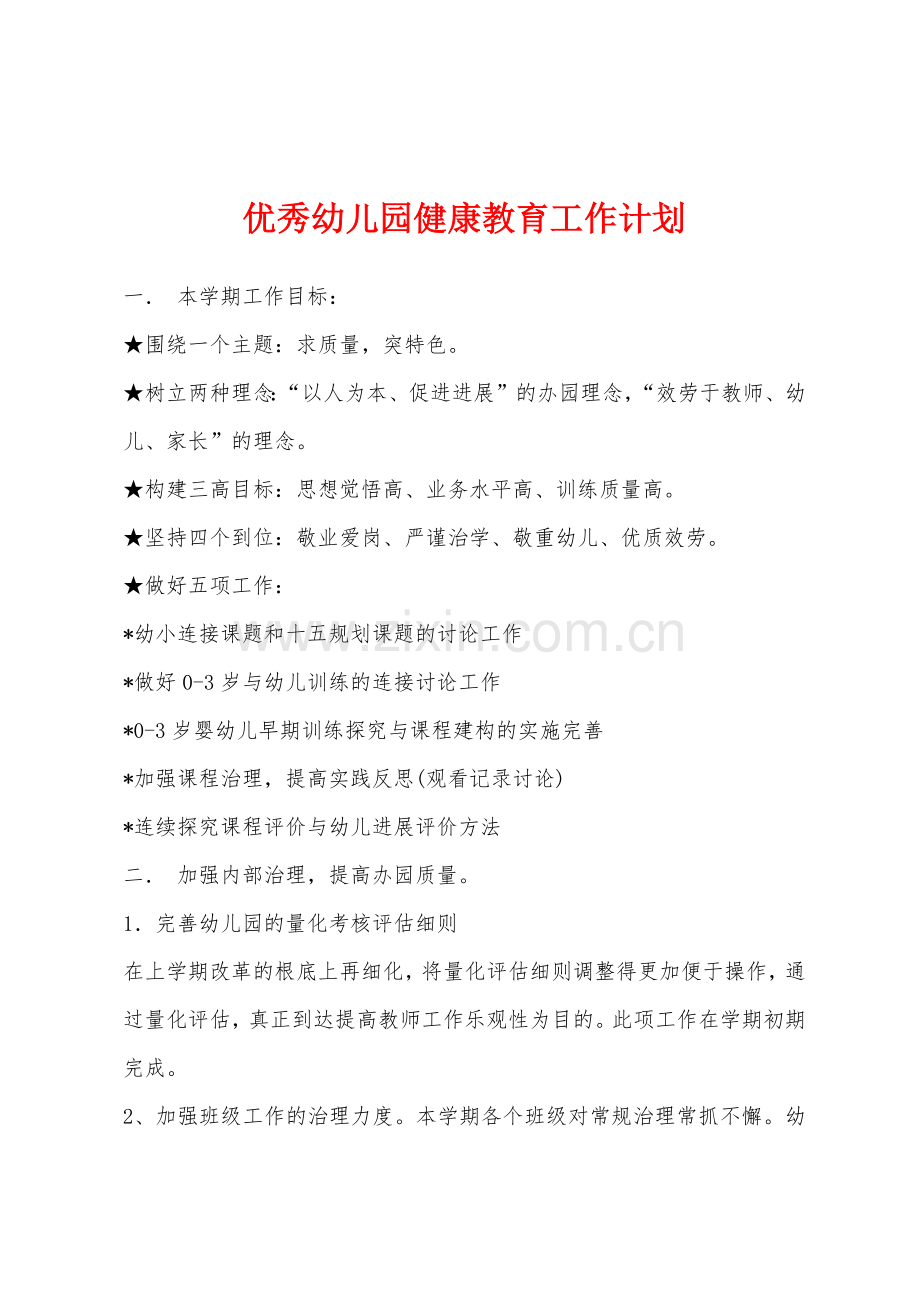 优秀幼儿园健康教育工作计划.docx_第1页